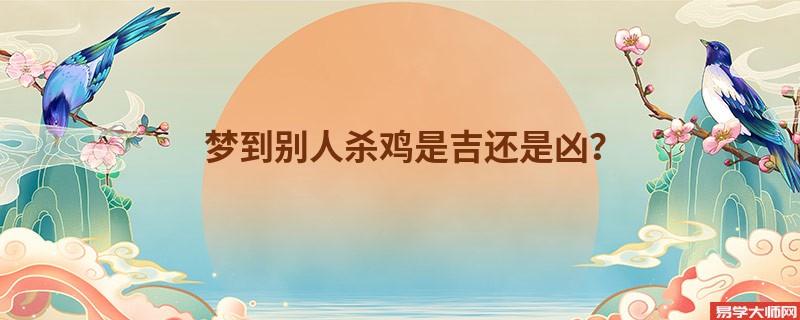 梦到别人杀鸡是吉还是凶?