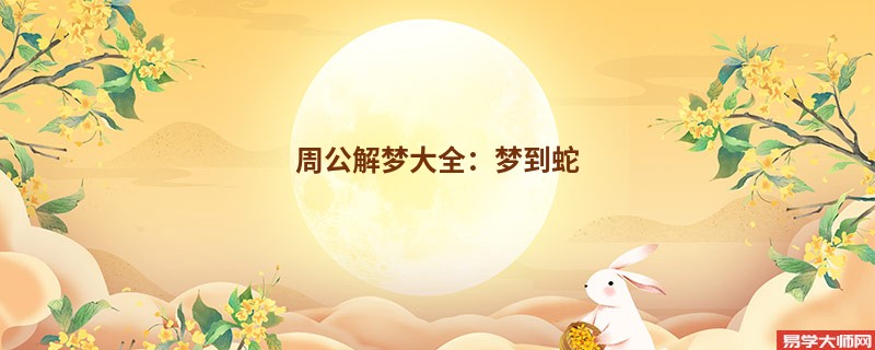 周公解梦大全:梦到蛇