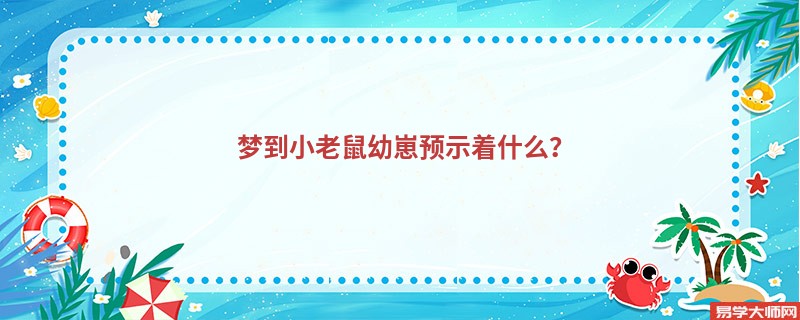 梦到小老鼠幼崽预示着什么?