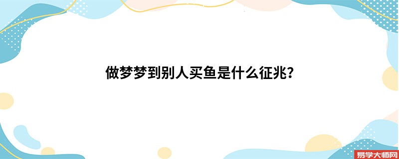 做梦梦到别人买鱼是什么征兆?