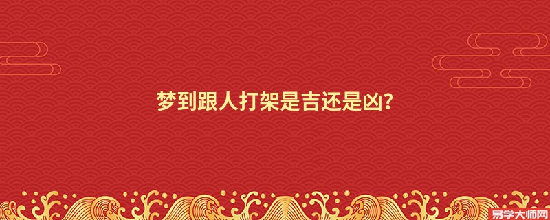 梦到跟人打架是吉还是凶?