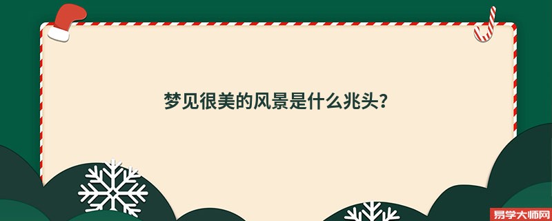 梦见很美的风景是什么兆头？