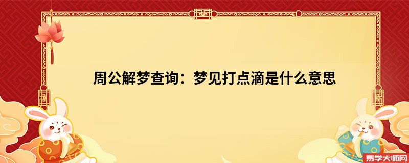 周公解梦查询：梦见打点滴是什么意思
