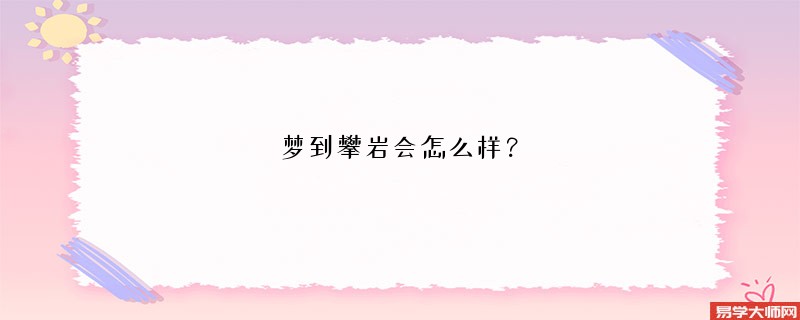 梦到攀岩会怎么样?
