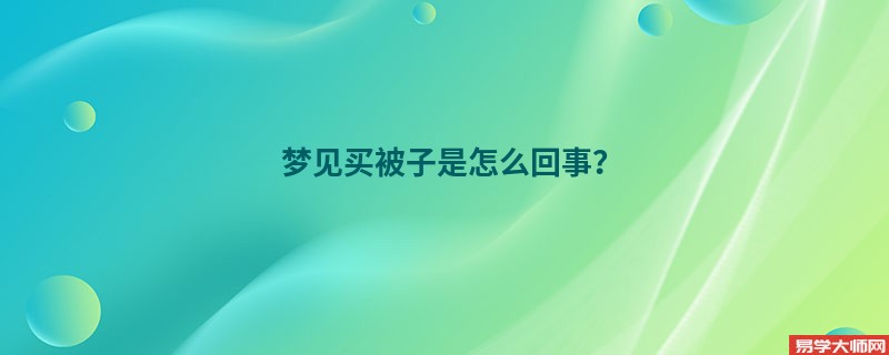 梦见买被子是怎么回事?