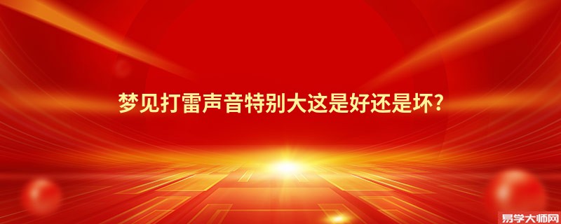 梦见打雷声音特别大这是好还是坏?