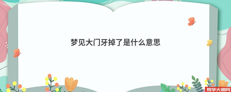 梦见大门牙掉了是什么意思