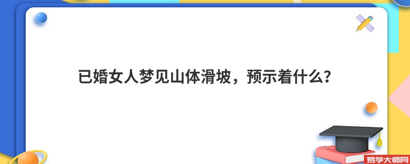 已婚女人梦见山体滑坡,预示着什么?
