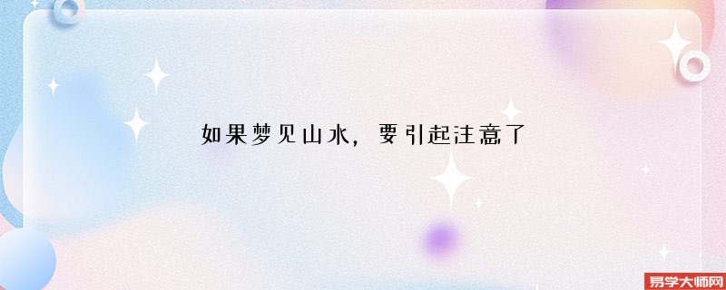 如果梦见山水,要引起注意了