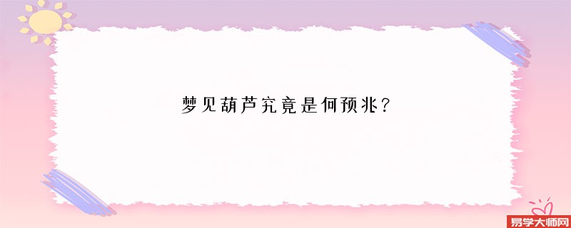 梦见葫芦究竟是何预兆?