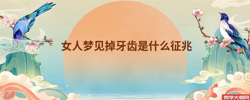 女人梦见掉牙齿是什么征兆