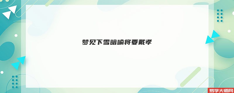 梦见下雪暗喻将要戴孝