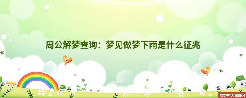 周公解梦查询:梦见做梦下雨是什么征兆