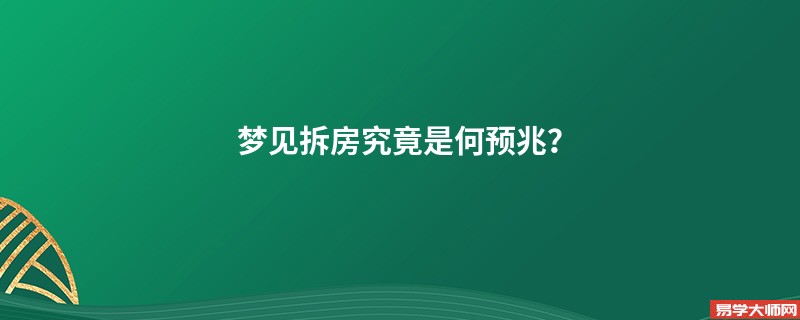 梦见拆房究竟是何预兆?