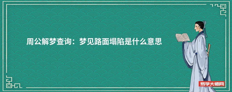 周公解梦查询：梦见路面塌陷是什么意思