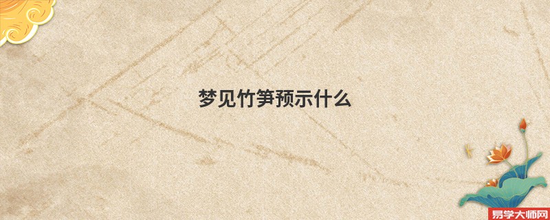 梦见竹笋预示什么