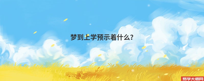 梦到上学预示着什么？
