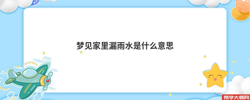 梦见家里漏雨水是什么意思
