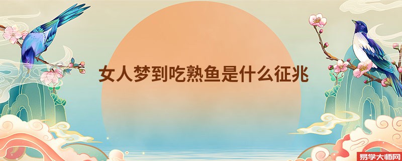 女人梦到吃熟鱼是什么征兆