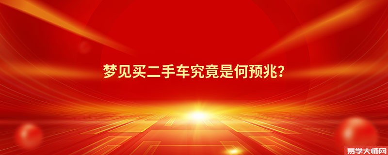 梦见买二手车究竟是何预兆？