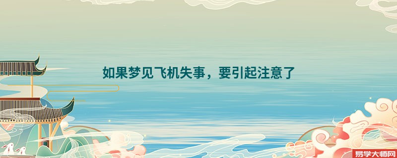 如果梦见飞机失事，要引起注意了