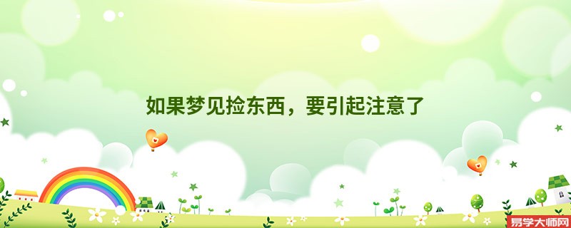 如果梦见捡东西，要引起注意了