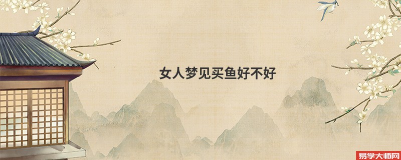 女人梦见买鱼好不好