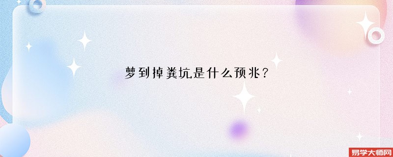 梦到掉粪坑是什么预兆?