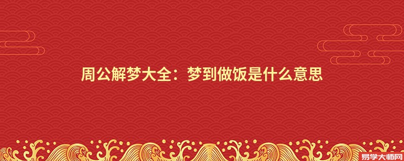 周公解梦大全：梦到做饭是什么意思