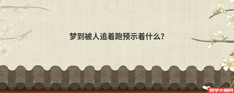 梦到被人追着跑预示着什么?