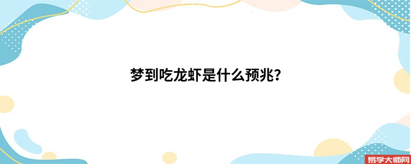 梦到吃龙虾是什么预兆?