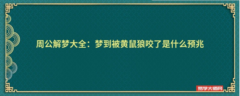 周公解梦大全：梦到被黄鼠狼咬了是什么预兆