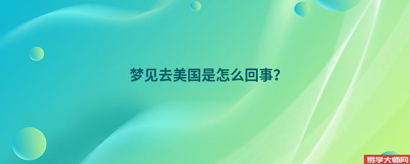 梦见去美国是怎么回事？