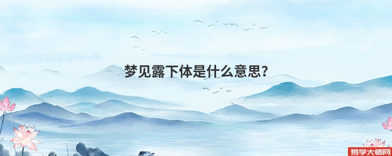 梦见露下体是什么意思？