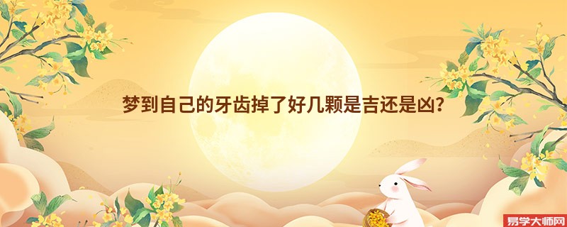 梦到自己的牙齿掉了好几颗是吉还是凶？