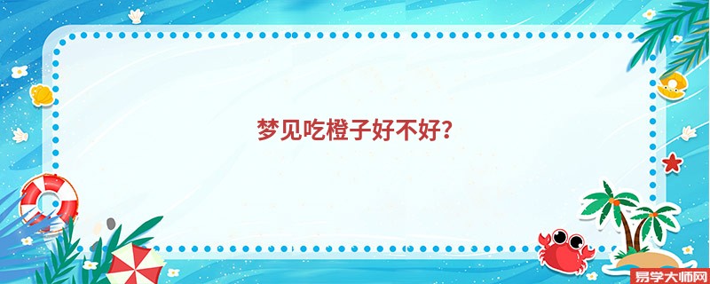 梦见吃橙子好不好？