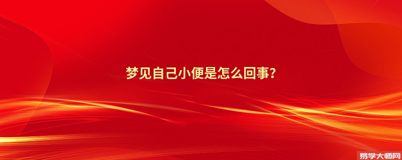梦见自己小便是怎么回事?