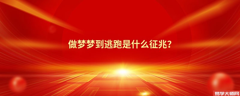 做梦梦到逃跑是什么征兆？