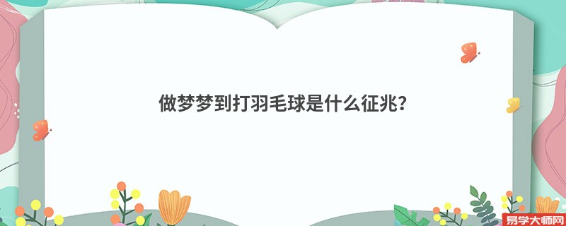做梦梦到打羽毛球是什么征兆?