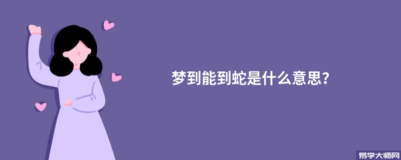 梦到能到蛇是什么意思？