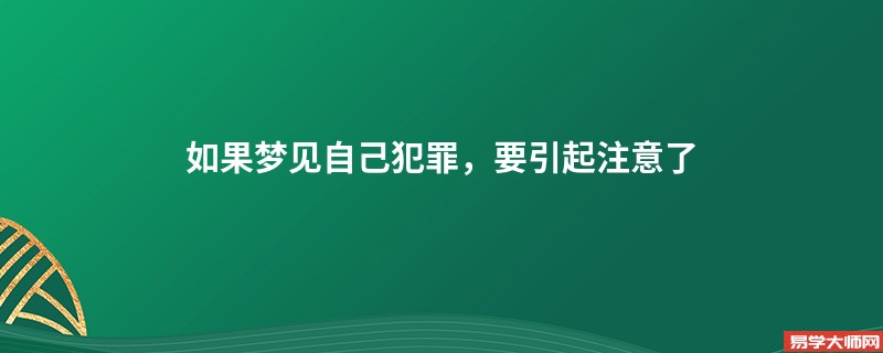 如果梦见自己犯罪,要引起注意了