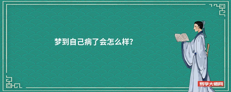 梦到自己病了会怎么样？
