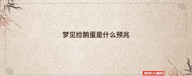 梦见捡鹅蛋是什么预兆