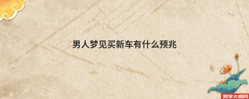 男人梦见买新车有什么预兆