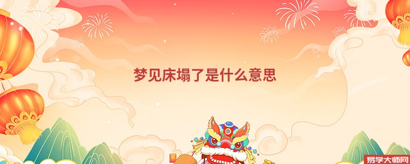 梦见床塌了是什么意思