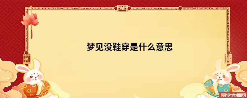 梦见没鞋穿是什么意思