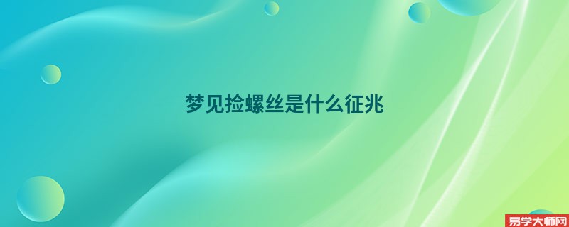 梦见捡螺丝是什么征兆