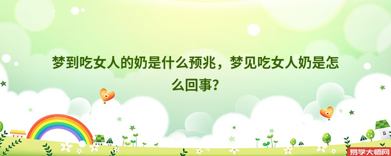 梦到吃女人的奶是什么预兆，梦见吃女人奶是怎么回事？