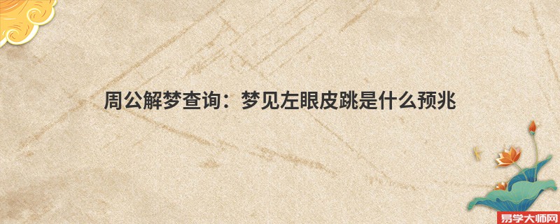 周公解梦查询：梦见左眼皮跳是什么预兆