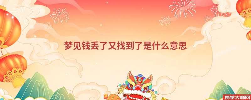 梦见钱丢了又找到了是什么意思